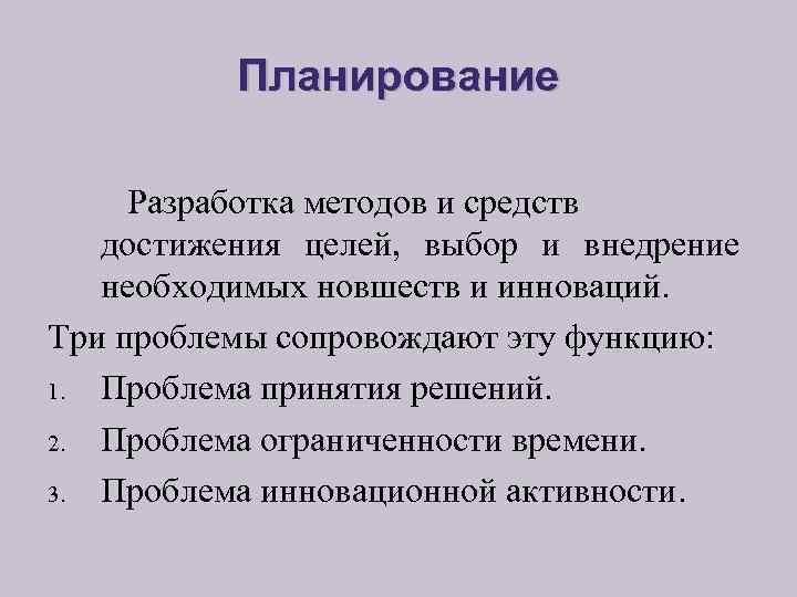 Планирование Разработка методов и средств достижения целей, выбор и внедрение необходимых новшеств и инноваций.