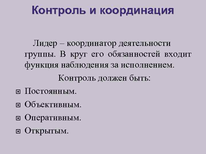 Контроль и координация Лидер – координатор деятельности группы. В круг его обязанностей входит функция