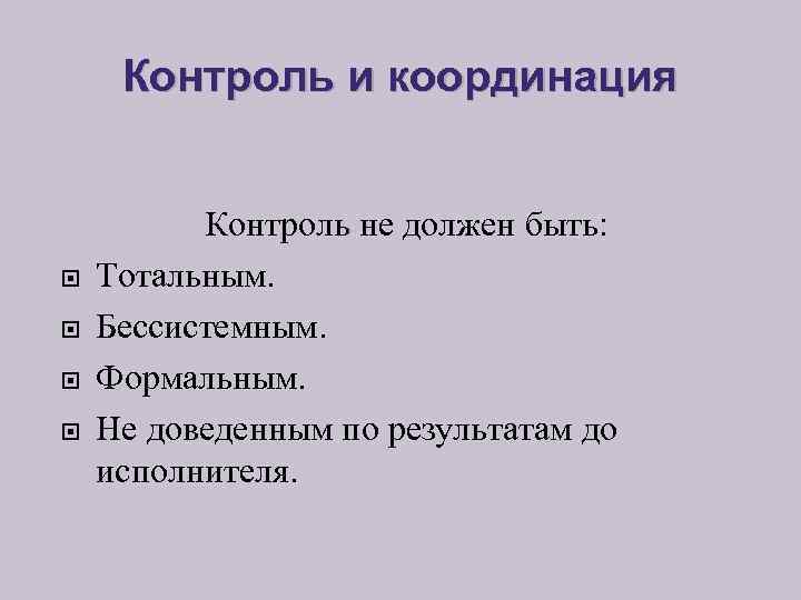 Контроль и координация Контроль не должен быть: Тотальным. Бессистемным. Формальным. Не доведенным по результатам