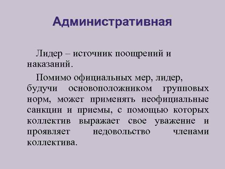 Административная Лидер – источник поощрений и наказаний. Помимо официальных мер, лидер, будучи основоположником групповых