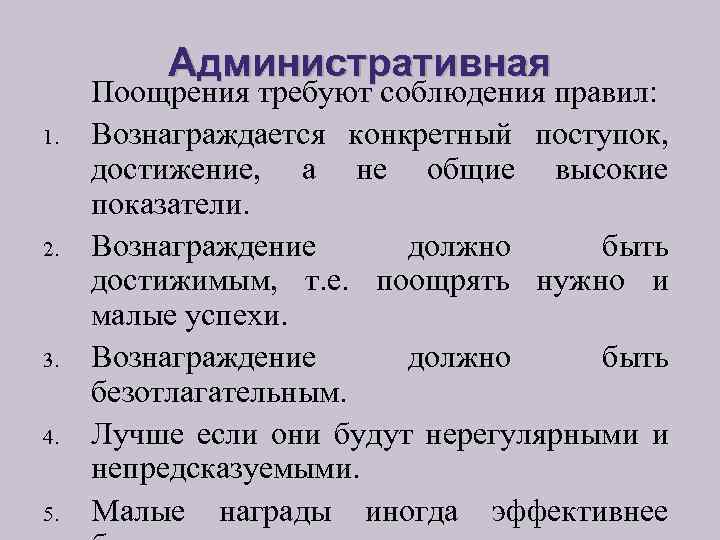 Административная 1. 2. 3. 4. 5. Поощрения требуют соблюдения правил: Вознаграждается конкретный поступок, достижение,