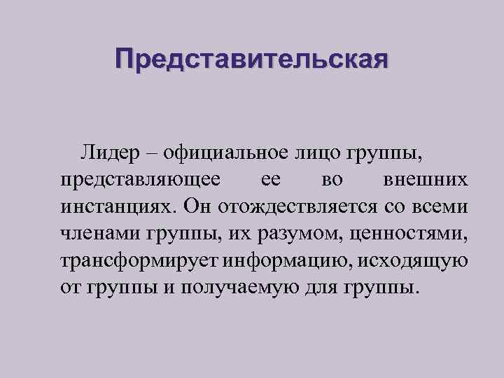 Представительская Лидер – официальное лицо группы, представляющее ее во внешних инстанциях. Он отождествляется со