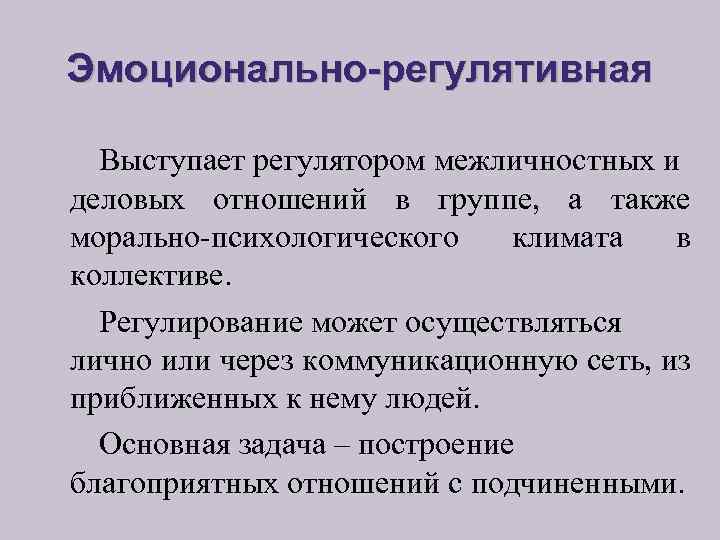 Эмоционально-регулятивная Выступает регулятором межличностных и деловых отношений в группе, а также морально-психологического климата в