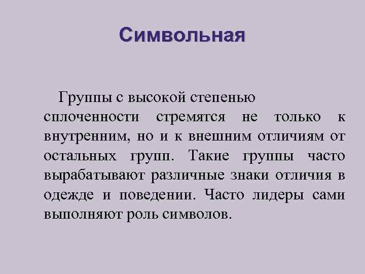 Символьная Группы с высокой степенью сплоченности стремятся не только к внутренним, но и к