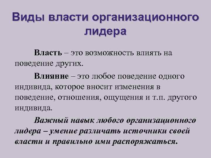 Виды власти организационного лидера Власть – это возможность влиять на поведение других. Влияние –
