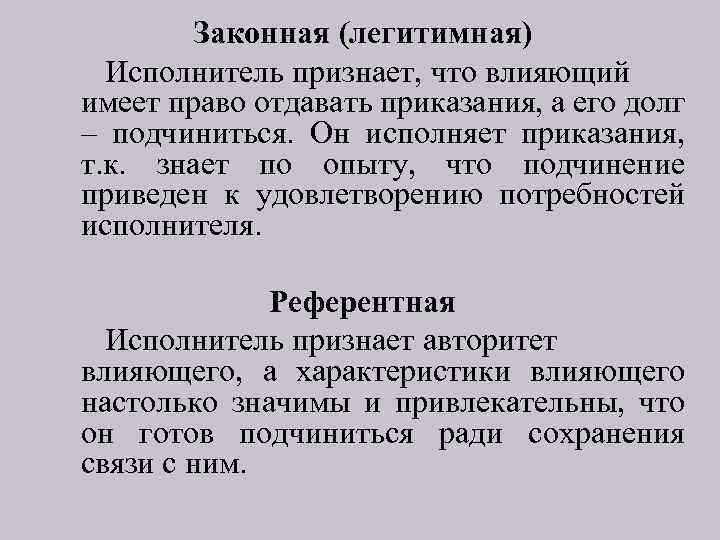 Законная (легитимная) Исполнитель признает, что влияющий имеет право отдавать приказания, а его долг –