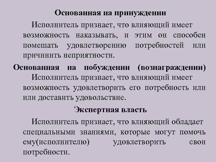 Основанная на принуждении Исполнитель признает, что влияющий имеет возможность наказывать, и этим он способен