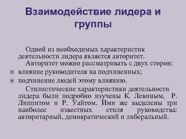 Характеристика деятельности лидера. Диалектика взаимоотношений лидера и команды. Механизмы взаимодействия лидера с группой. Взаимодействие лидера и руководителя.