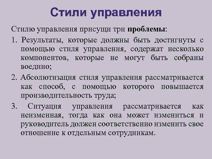 3 Стиля Управления