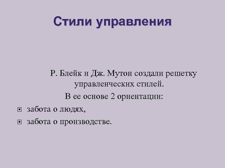 Стили управления Р. Блейк и Дж. Мутон создали решетку управленческих стилей. В ее основе
