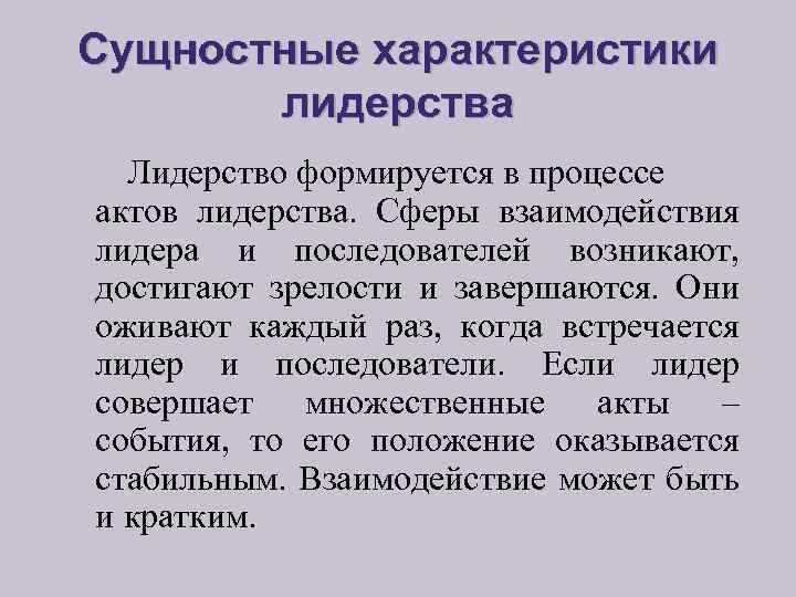 Сущностные характеристики лидерства Лидерство формируется в процессе актов лидерства. Сферы взаимодействия лидера и последователей