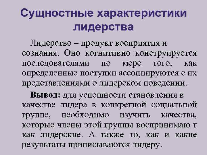 Сущностные характеристики лидерства Лидерство – продукт восприятия и сознания. Оно когнитивно конструируется последователями по