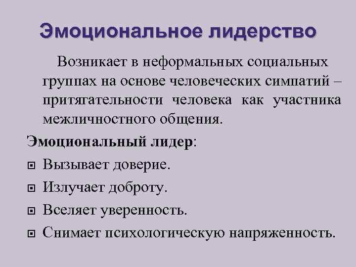 Эмоциональное лидерство Возникает в неформальных социальных группах на основе человеческих симпатий – притягательности человека