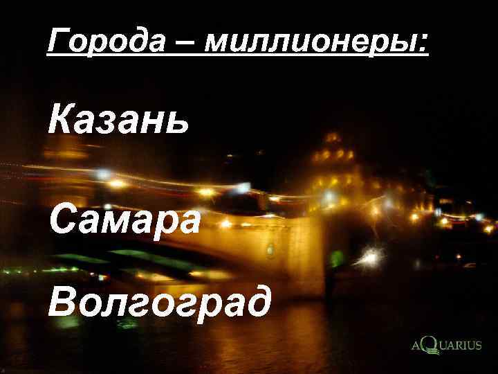 Города – миллионеры: Казань Самара Волгоград 