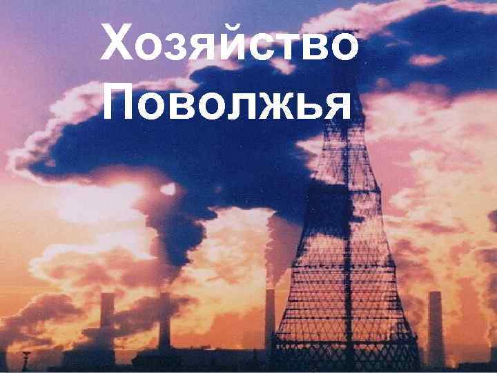 Хозяйство Поволжья 