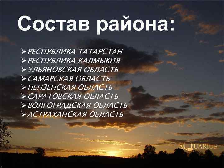 Состав района: ØРЕСПУБЛИКА ТАТАРСТАН ØРЕСПУБЛИКА КАЛМЫКИЯ ØУЛЬЯНОВСКАЯ ОБЛАСТЬ ØСАМАРСКАЯ ОБЛАСТЬ ØПЕНЗЕНСКАЯ ОБЛАСТЬ ØСАРАТОВСКАЯ ОБЛАСТЬ