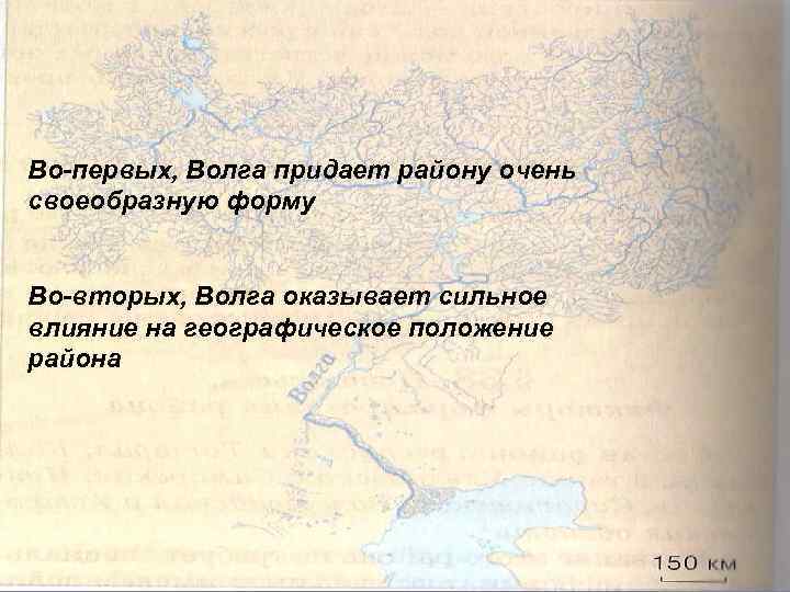 Во-первых, Волга придает району очень своеобразную форму Во-вторых, Волга Во-первых, Волга придает району очень