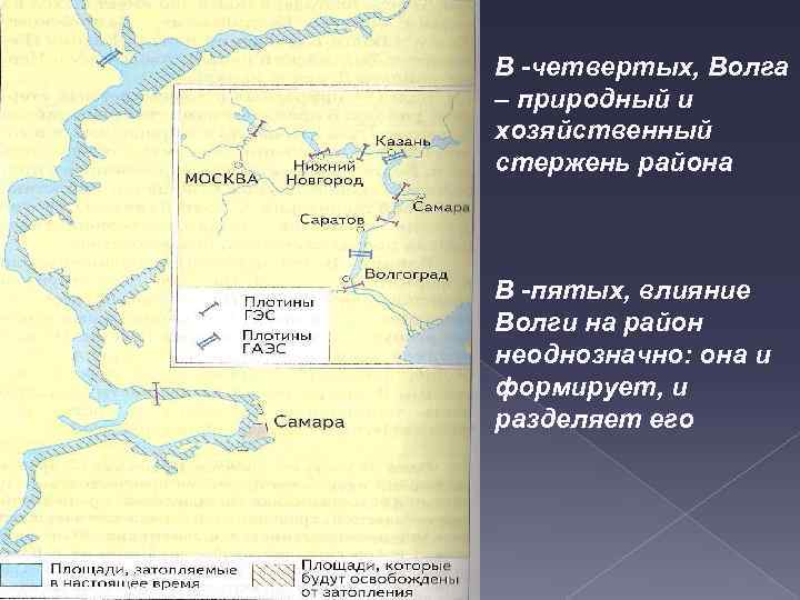 В -четвертых, Волга – природный и хозяйственный стержень района В -пятых, влияние Волги на