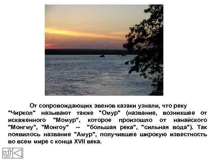 От сопровождающих эвенов казаки узнали, что реку "Чиркол" называют также "Омур" (название, возникшее от