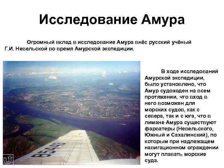 Исследование Амура Огромный вклад в исследование Амура внёс русский учёный Г. И. Невельской во