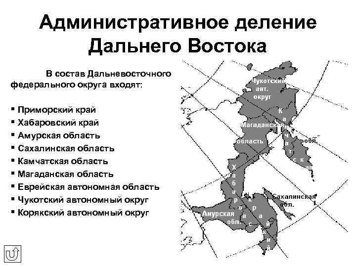 Административное деление Дальнего Востока В состав Дальневосточного федерального округа входят: § Приморский край §
