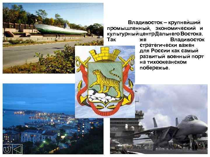 Владивосток – крупнейший промышленный, экономический и культурный центр Дальнего Востока. Так же Владивосток стратегически