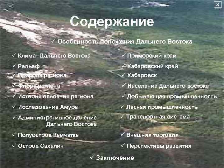 × Содержание ü Особенность положения Дальнего Востока ü Климат Дальнего Востока ü Приморский край