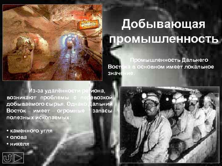 Добывающая промышленность Промышленность Дальнего Востока в основном имеет локальное значение. Из-за удалённости региона, возникают