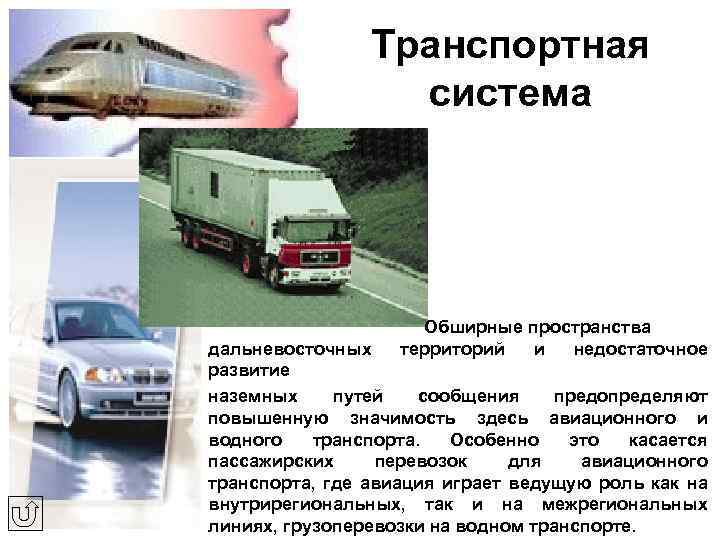 Транспортная система Обширные пространства территорий и недостаточное дальневосточных развитие наземных путей сообщения предопределяют повышенную