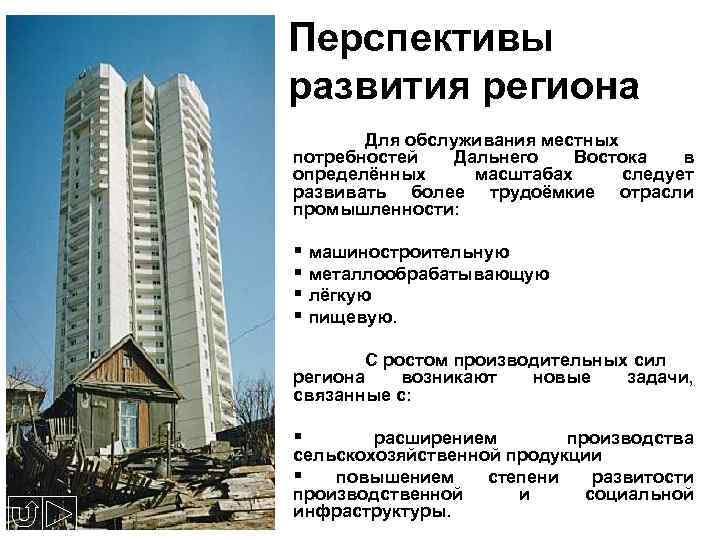 Перспективы развития региона Для обслуживания местных потребностей Дальнего Востока в определённых масштабах следует развивать