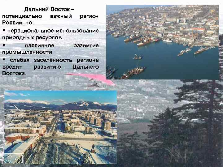 Дальний Восток – потенциально важный регион России, но: § нерациональное использование природных ресурсов §