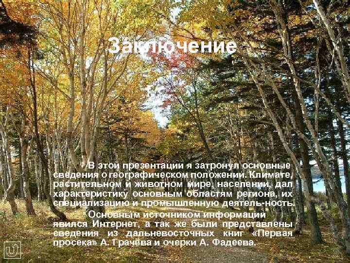 Заключение В этой презентации я затронул основные сведения о географическом положении. Климате, растительном и