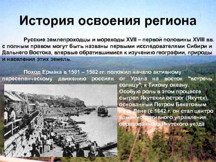 История освоения региона Русские землепроходцы и мореходы XVII – первой половины XVIII вв. с