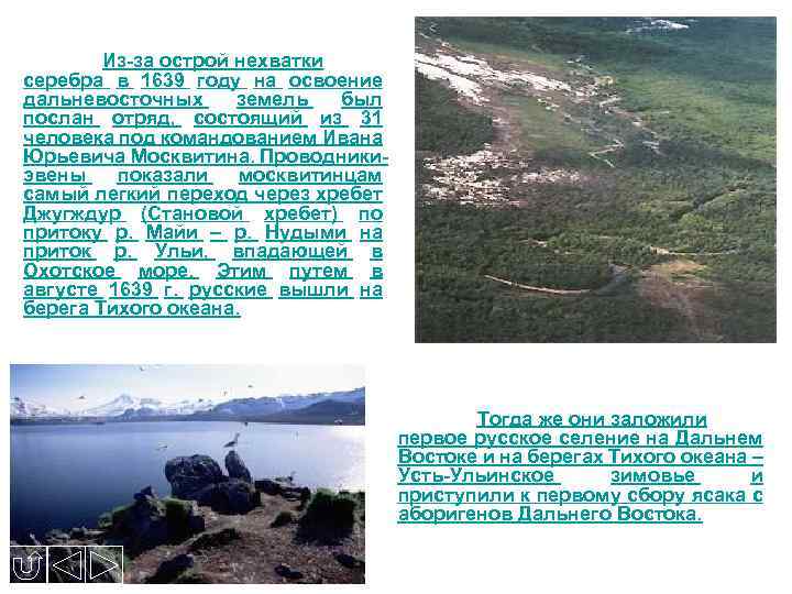 Из-за острой нехватки серебра в 1639 году на освоение дальневосточных земель был послан отряд,