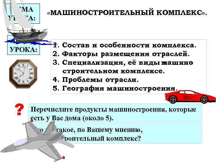 ТЕМА УРОКА: ПЛАН УРОКА: ? «МАШИНОСТРОИТЕЛЬНЫЙ КОМПЛЕКС» . 1. Состав и особенности комплекса. 2.