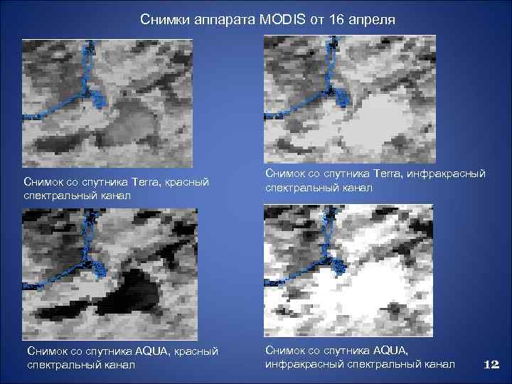 Снимки аппарата MODIS от 16 апреля Снимок со спутника Terra, красный спектральный канал Снимок
