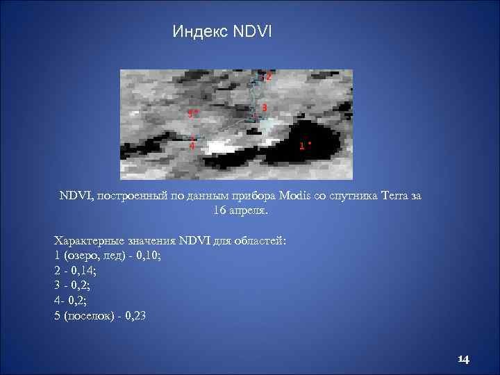 Индекс NDVI, построенный по данным прибора Modis со спутника Terra за 16 апреля. Характерные