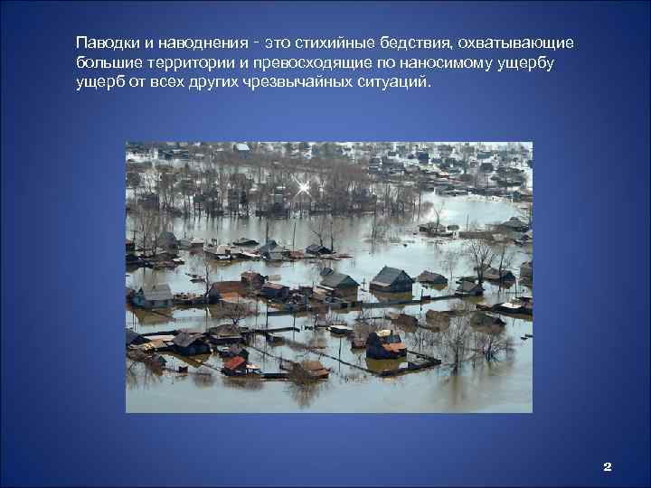 Паводки и наводнения ‑ это стихийные бедствия, охватывающие большие территории и превосходящие по наносимому