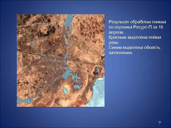 Результат обработки снимка со спутника Ресурс-П за 16 апреля. Красным выделена пойма реки. Синим