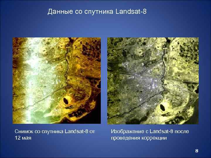 Данные со спутника Landsat-8 Снимок со спутника Landsat-8 от 12 мая Изображение с Landsat-8