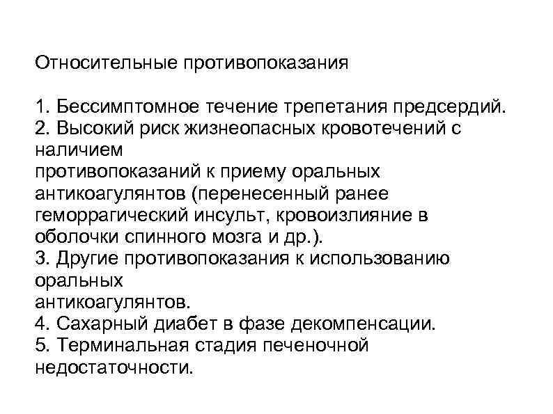 Относительные противопоказания 1. Бессимптомное течение трепетания предсердий. 2. Высокий риск жизнеопасных кровотечений с наличием