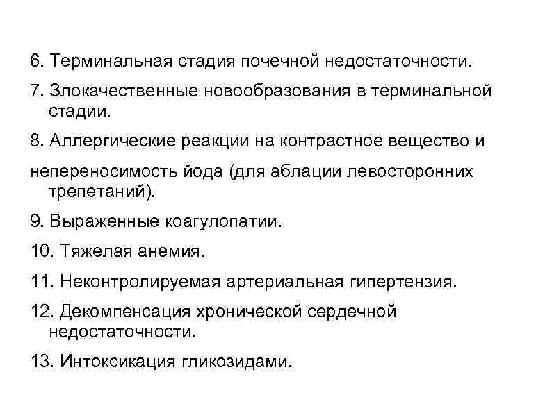 6. Терминальная стадия почечной недостаточности. 7. Злокачественные новообразования в терминальной стадии. 8. Аллергические реакции