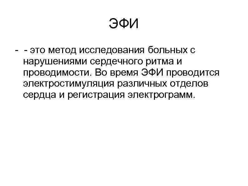 ЭФИ - - это метод исследования больных с нарушениями сердечного ритма и проводимости. Во