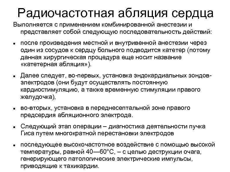 Радиочастотная абляция сердца Выполняется с применением комбинированной анестезии и представляет собой следующую последовательность действий: