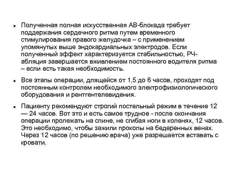  Полученная полная искусственная АВ-блокада требует поддержания сердечного ритма путем временного стимулирования правого желудочка