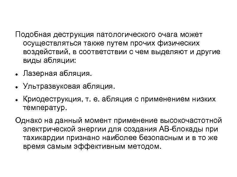 Подобная деструкция патологического очага может осуществляться также путем прочих физических воздействий, в соответствии с
