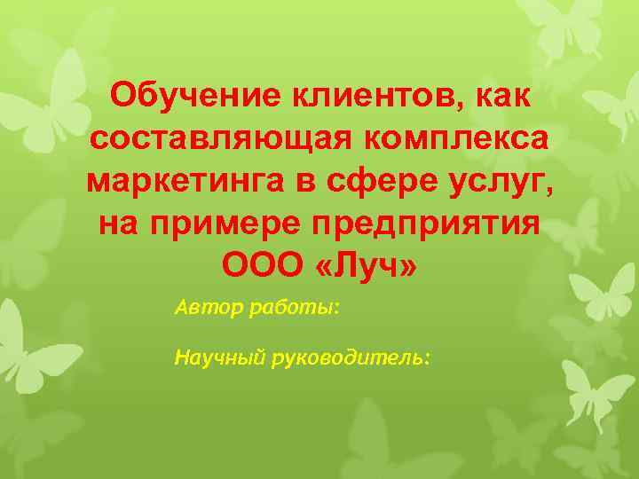 Обучение клиентов, как составляющая комплекса маркетинга в сфере услуг, на примере предприятия ООО «Луч»