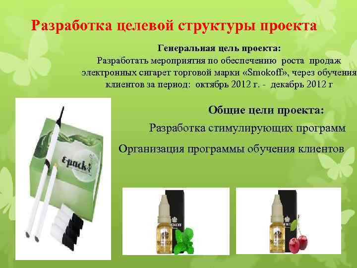 Разработка целевой структуры проекта Генеральная цель проекта: Разработать мероприятия по обеспечению роста продаж электронных