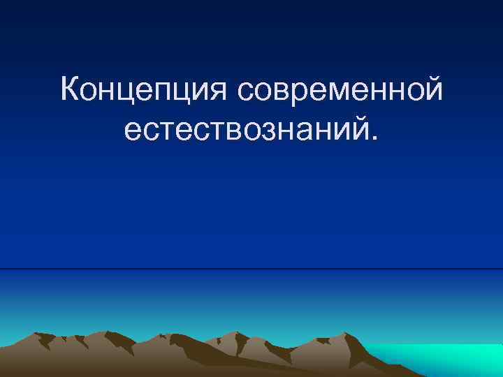 Концепция современной естествознаний. 