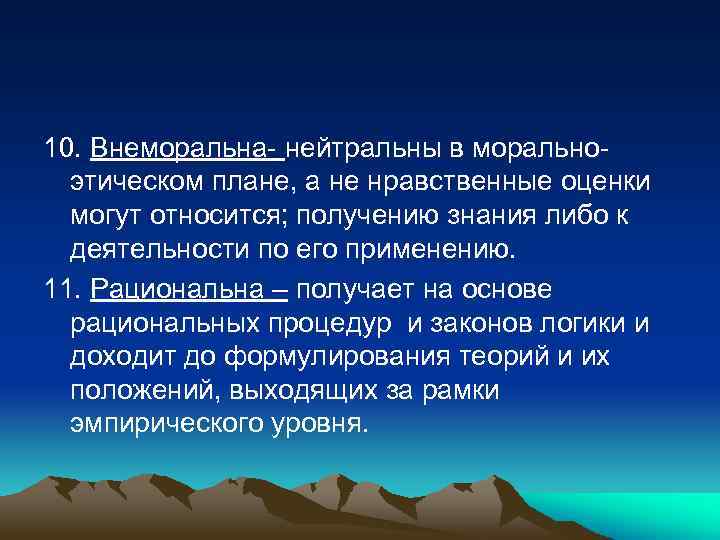 10. Внеморальна- нейтральны в моральноэтическом плане, а не нравственные оценки могут относится; получению знания
